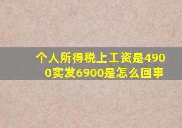 个人所得税上工资是4900实发6900是怎么回事