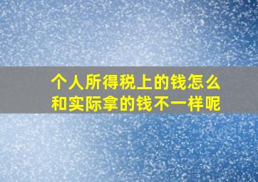 个人所得税上的钱怎么和实际拿的钱不一样呢