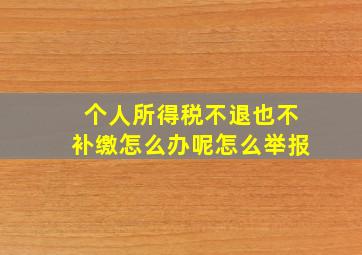 个人所得税不退也不补缴怎么办呢怎么举报