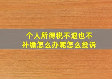 个人所得税不退也不补缴怎么办呢怎么投诉