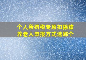 个人所得税专项扣除赡养老人申报方式选哪个