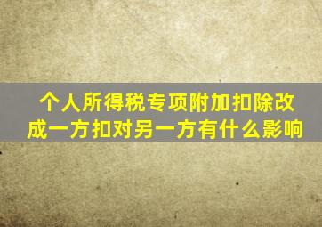 个人所得税专项附加扣除改成一方扣对另一方有什么影响