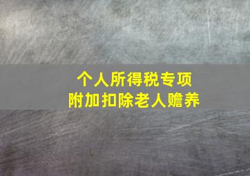 个人所得税专项附加扣除老人赡养