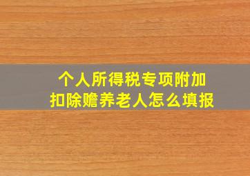 个人所得税专项附加扣除赡养老人怎么填报