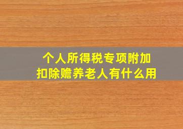 个人所得税专项附加扣除赡养老人有什么用