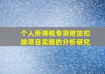 个人所得税专项附加扣除项目实施的分析研究