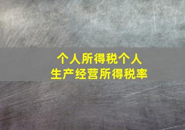 个人所得税个人生产经营所得税率