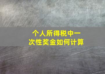 个人所得税中一次性奖金如何计算