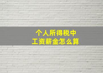 个人所得税中工资薪金怎么算