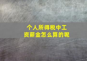 个人所得税中工资薪金怎么算的呢