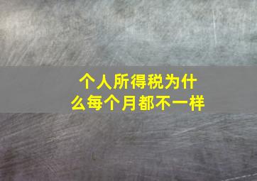 个人所得税为什么每个月都不一样