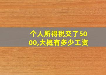 个人所得税交了5000,大概有多少工资