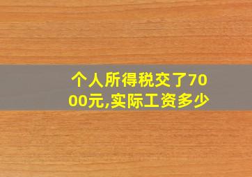 个人所得税交了7000元,实际工资多少