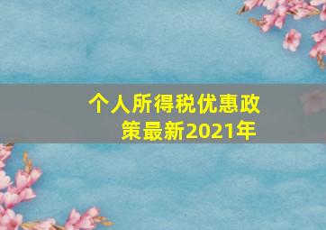 个人所得税优惠政策最新2021年