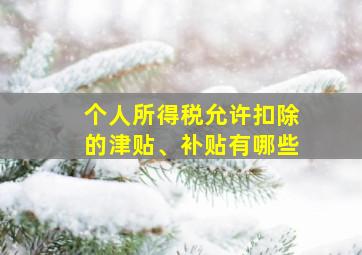 个人所得税允许扣除的津贴、补贴有哪些