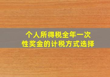 个人所得税全年一次性奖金的计税方式选择