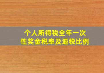 个人所得税全年一次性奖金税率及退税比例