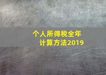 个人所得税全年计算方法2019