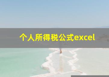 个人所得税公式excel