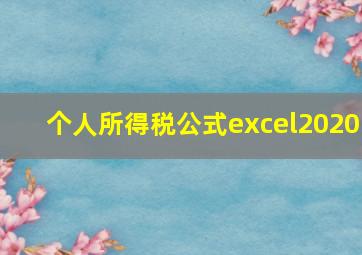 个人所得税公式excel2020