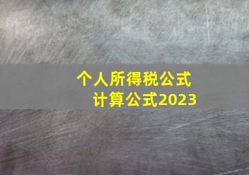 个人所得税公式计算公式2023