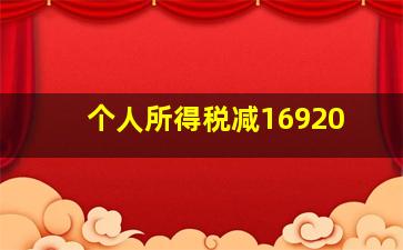 个人所得税减16920