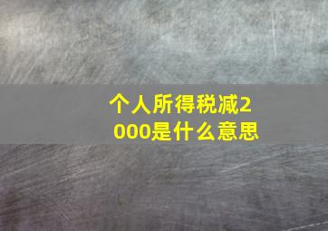 个人所得税减2000是什么意思