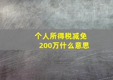 个人所得税减免200万什么意思