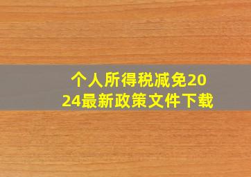 个人所得税减免2024最新政策文件下载