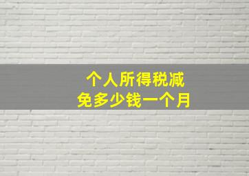 个人所得税减免多少钱一个月