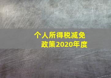 个人所得税减免政策2020年度