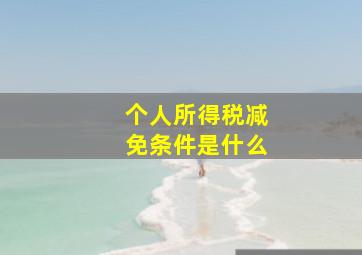 个人所得税减免条件是什么