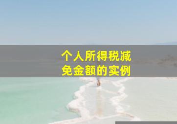 个人所得税减免金额的实例