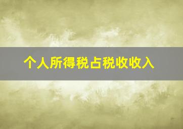 个人所得税占税收收入