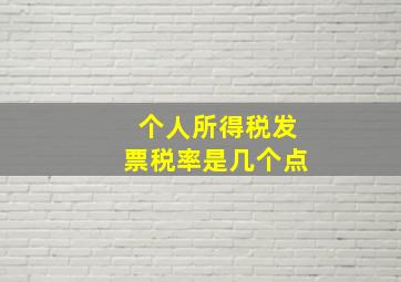 个人所得税发票税率是几个点