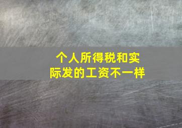 个人所得税和实际发的工资不一样