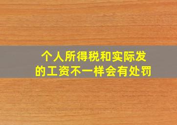 个人所得税和实际发的工资不一样会有处罚