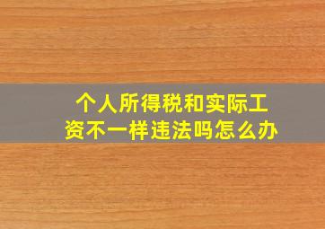 个人所得税和实际工资不一样违法吗怎么办