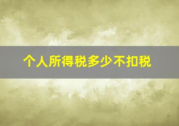 个人所得税多少不扣税