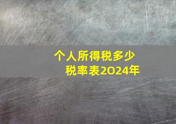 个人所得税多少税率表2O24年