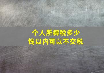 个人所得税多少钱以内可以不交税