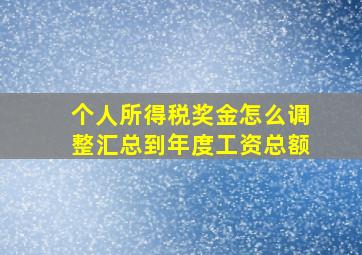 个人所得税奖金怎么调整汇总到年度工资总额