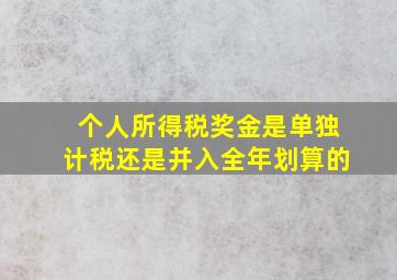 个人所得税奖金是单独计税还是并入全年划算的