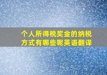 个人所得税奖金的纳税方式有哪些呢英语翻译