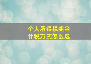 个人所得税奖金计税方式怎么选