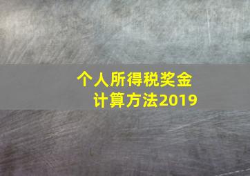 个人所得税奖金计算方法2019