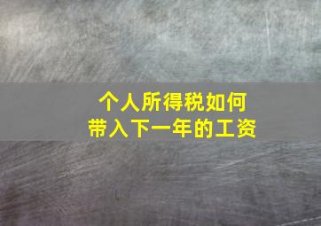 个人所得税如何带入下一年的工资