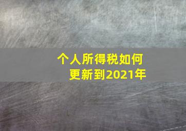 个人所得税如何更新到2021年