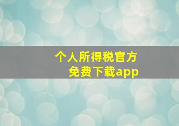 个人所得税官方免费下载app