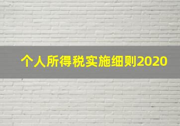 个人所得税实施细则2020